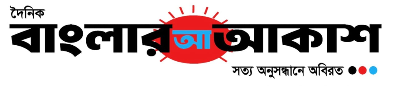 বাংলার আকাশ ডট নেট - banglarakash.net